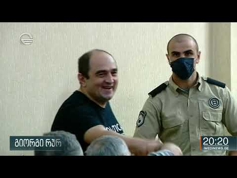 გიორგი რურუა დამნაშავეა და ოთხ წელიწადს ციხეში გაატარებს