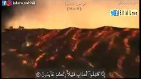 إِنَّا كَاشِفُو الْعَذَابِ قَلِيلاً إِنَّكُمْ عَائِدُونَ  تلاوة للقارئ:♡إسلام صبحي♡