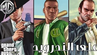 تحميل لعبه GTA 5 على الاندرويد اصدار الجديد 1.9 screenshot 3