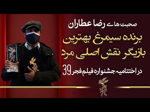 صحبت ها و شوخی های رضا عطاران برنده جایزه بهترین بازیگر مرد برای فیلم روشن از جشنواره فیلم فجر 