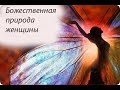 Божественная природа женщины. Фестиваль "Очарование женственности" с Еленой Поповой. Сатья дас