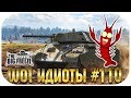 WOT ИДИОТЫ #110 | Как быть с раками-палачами в танках?