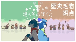 【#違う冬のぼくら】こんな感じで違うんでしょうね【#個人VTuber/歴史  毛物】