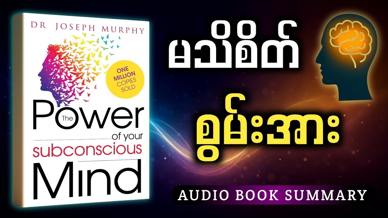 မသိစိတ်၏ လျှို့ဝှက်စွမ်းအား | စိတ်နဲ့ဘဝကို ပြောင်းလဲပစ်နိုင်မယ့် နည်းလမ်း ၅ ခု (Joseph Murphy)