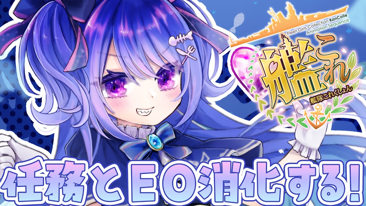 【🚢 #艦これ 💍】もう次のイベントは始まってるんだ…!!単発任務10個消化したいっっっ【#ラヴカラピス / #個人Vtuber】