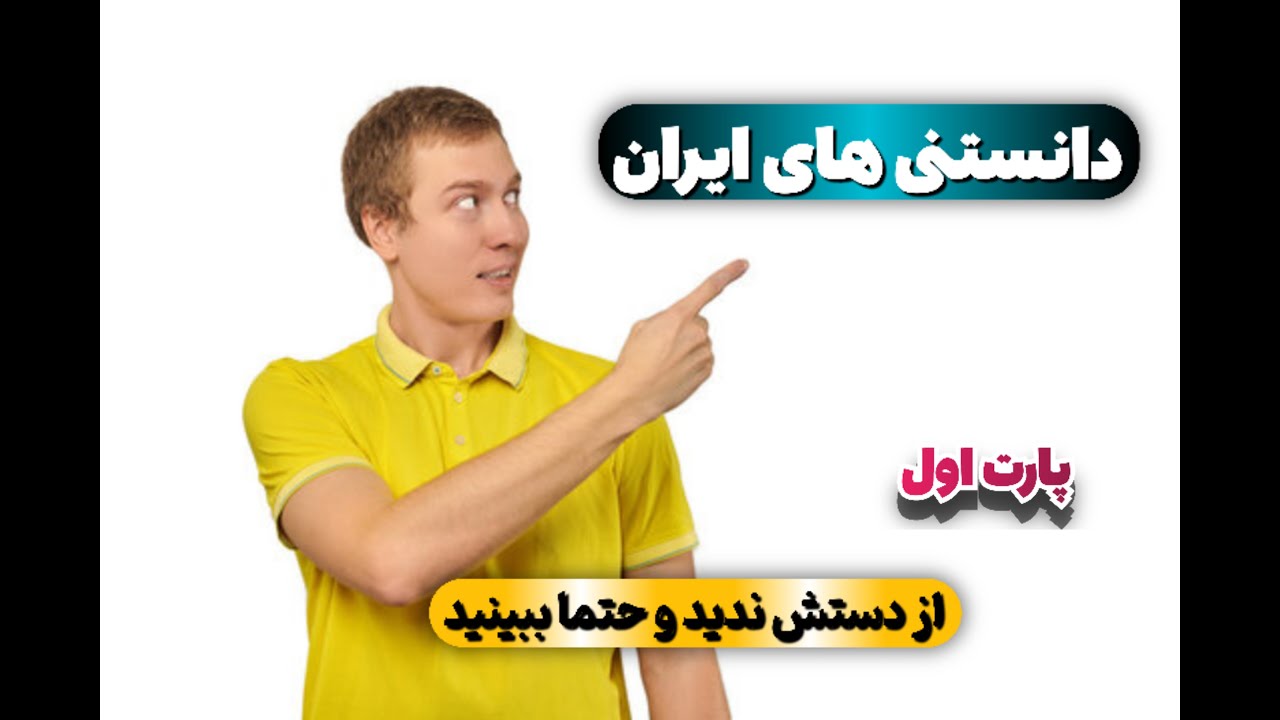 کاوش در دانستنی های ایران: تاریخ و هنر و تمدین
