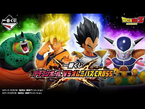 一番くじ ドラゴンボール VSオムニバスCROSS - YouTube