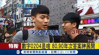 有代溝!不知0204是啥 Call機談戀愛藏「5360」數字密碼│記者潘照文 馬家豪│【LIVE大現場】20171209│三立新聞台