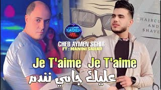 Cheb Aymen Sghir 2025 Je t'aime je t'aime - عليك جامي نندم l Feat : Manini Sahar