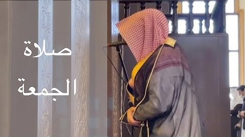 الشيخ ناصر السليم سورة الأنفال صلاة الجمعة
