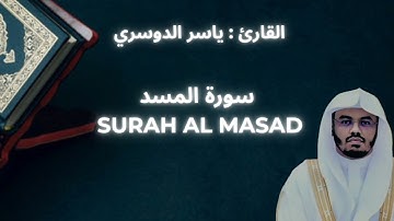 YASSER ALDOSARI : SURAH AL MASAD || ياسر الدوسري : سورة المسد