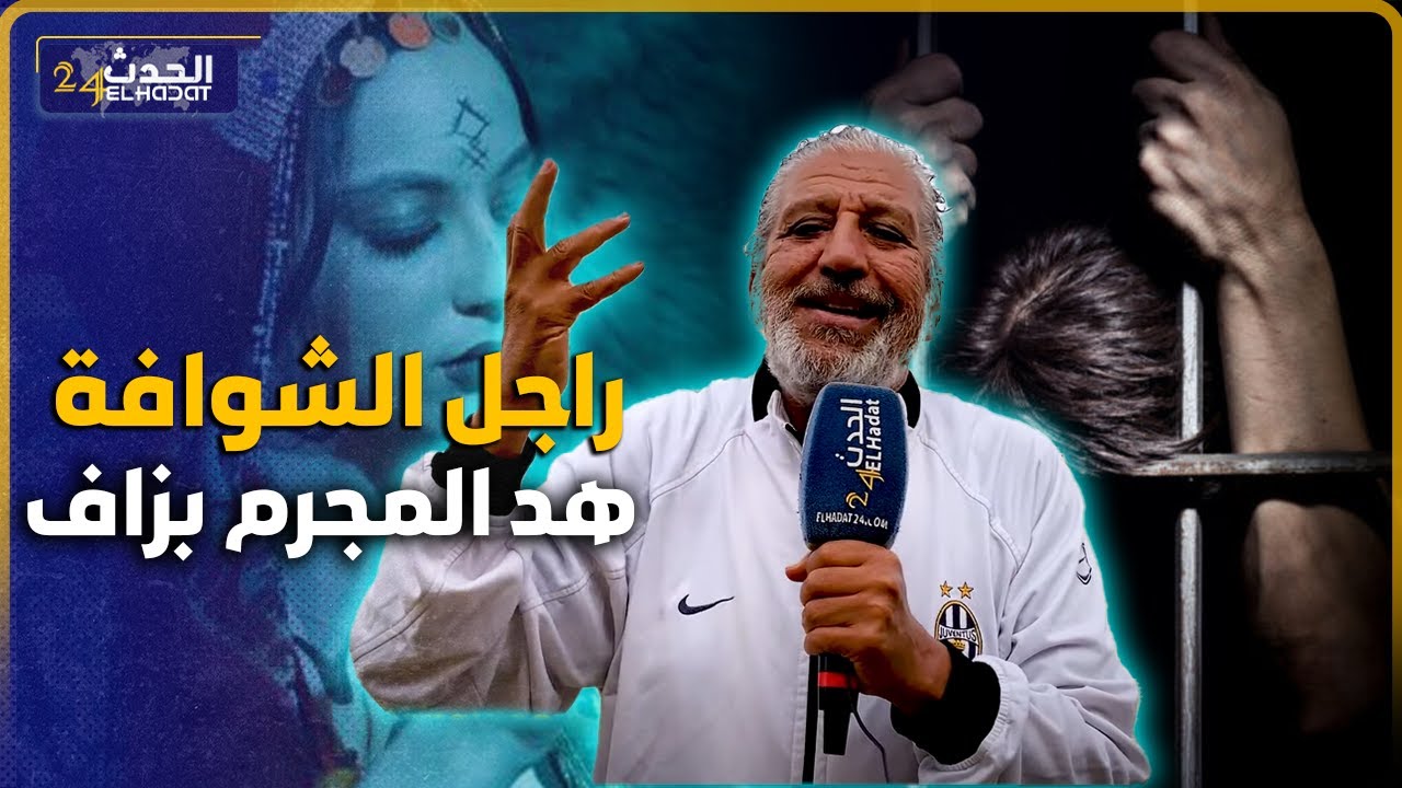 الشفار راجل الشوافة لي نصبات عليه وهو فالحبس ونهايته كانت حزينة