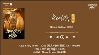 Reality _လက်တွေ့ကျခြင်း《实际》- Duan Aojuan《段奥娟》| Love Story in the 1970s 《纯真年代的爱情》 OST MMSUB