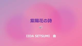 紫陽花の詩　IIDA SETSUMI 曲