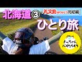 【🐥女ライダー】礼文島たった1kmの絶景の為に片道5日かけて到着。シリーズ最終話!