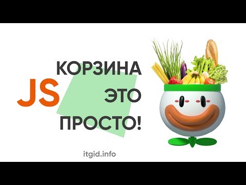 Корзина JavaScript это просто!