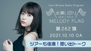 【ツアーも佳境！思い出トーク】水瀬いのり MELODY FLAG 第262旗