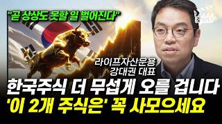 한국주식 더 무섭게 오를 겁니다, '이 2개 주식은' 꼭 사 모으세요 (강대권 대표)
