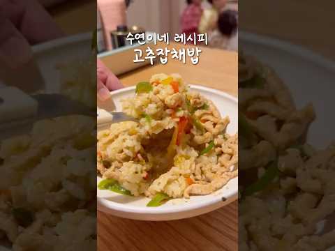 고추잡채밥 | 수연이네