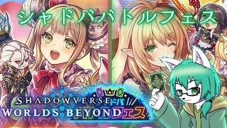 【ケモノ系VTuber】シャドバ10周年！第5回バトルフェス- Shadowverse Worlds Beyond -