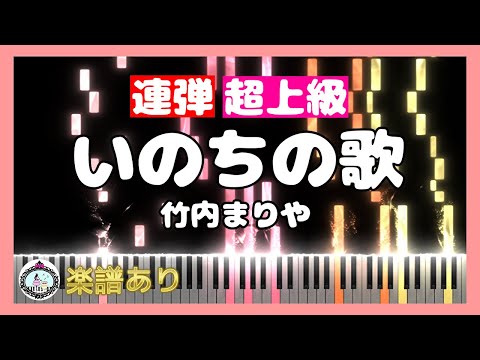 いのちの歌 (連弾 超上級) - 竹内まりや