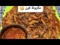 مكرونة فرن بالكبد والقوانص المحلات مش هتطلعها كدا مش هتبطلى تعمليها