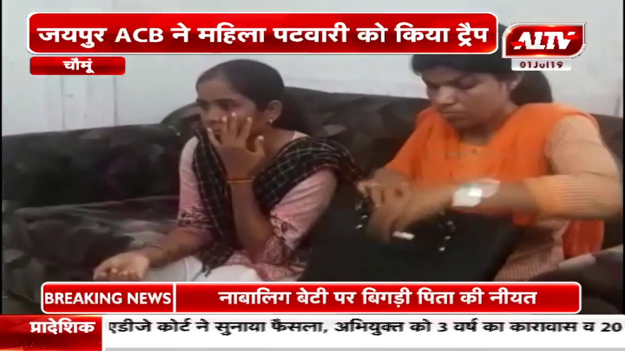 चौमूं : जयपुर ACB ने महिला पटवारी को किया ट्रैप | A1TV News