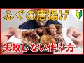 簡単！失敗しない、手軽にできる美味しい【 天然マフグ 】の 唐揚げ の作り方♪