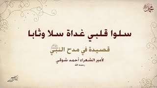 سلوا قلبي غداة سلا وثابا | قصيدة في مدح النبي ﷺ لأحمد شوقي | بصوت إلياس الرشيد
