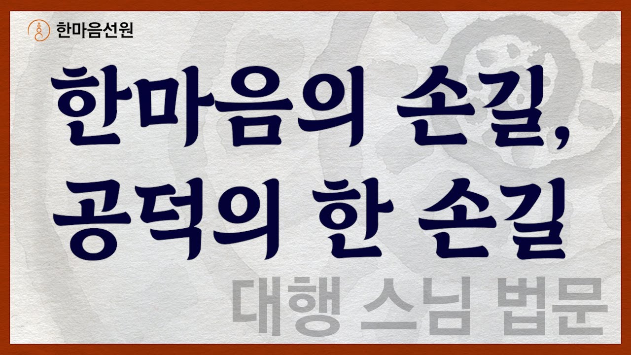 대행 스님 법문_한마음의 손길, 공덕의 한 손길 