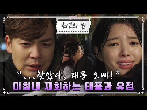 ＂오랜 기다림 끝, 마침내 포옹하는 #태풍❤#유정 I #<strong>비밀의남자</strong>