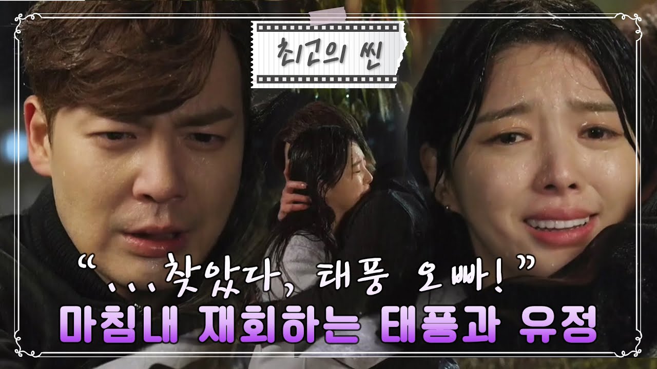 [최고의 씬] ＂...찾았다, 태풍 오빠!＂오랜 기다림 끝, 마침내 포옹하는 #태풍❤#유정 I #비밀의남자 ㅣ KBS방송