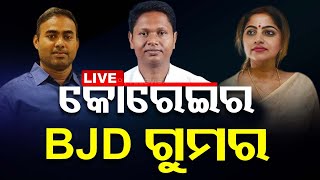 Live | ରୋଚକ କୋରେଇ ପଲିଟିକ୍ସ | Korei Politics Controversy | Odisha Politics | OTV