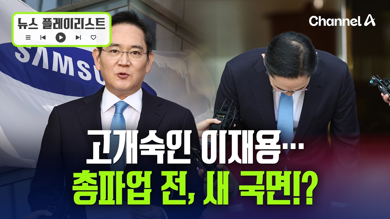 총파업 닷새 전…고개숙인 이재용 [뉴스플레이리스트] / 채널A