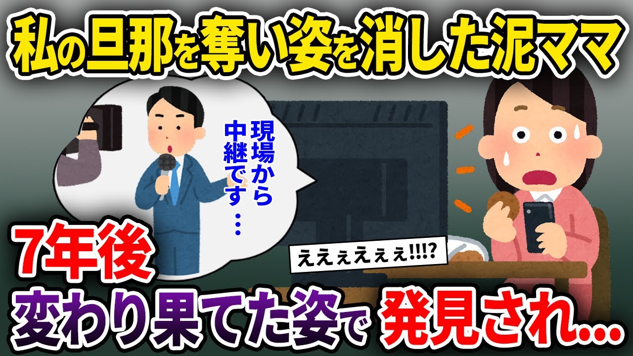 【泥ママ】私の旦那を奪い姿を消した泥ママ→7年後変わり果てた姿で発見され...【ゆっくり解説】
