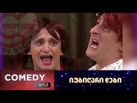 კომედი შოუ - იუბილარი დები