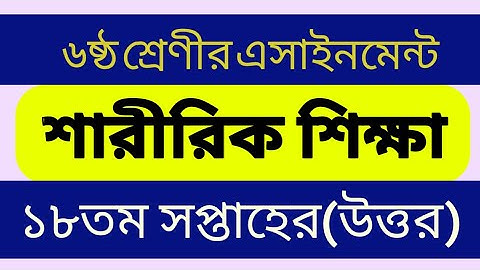 Class 6 Sharirik Shikkha Assignment 18th Week৷ ৬ষ্ট শ্রেণির সপ্তাহের শারীরিক শিক্ষা এসাইনমেন্ট