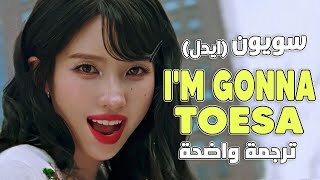 أغنية سويون الجديدة 'سأستقيل' | SOYEON, Narr. KIAN84 - I'm gonna TOESA (Arabic Sub +Lyrics) مترجمة