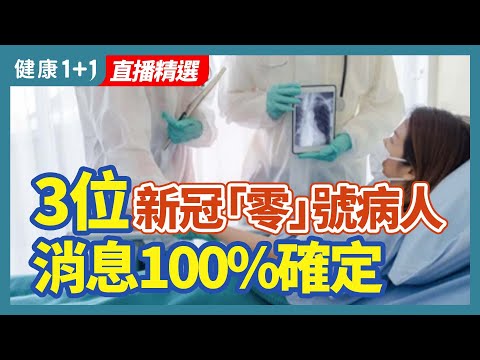 新冠3位「零」號病人 消息100%確定 | 健康1+1 · 直播精選