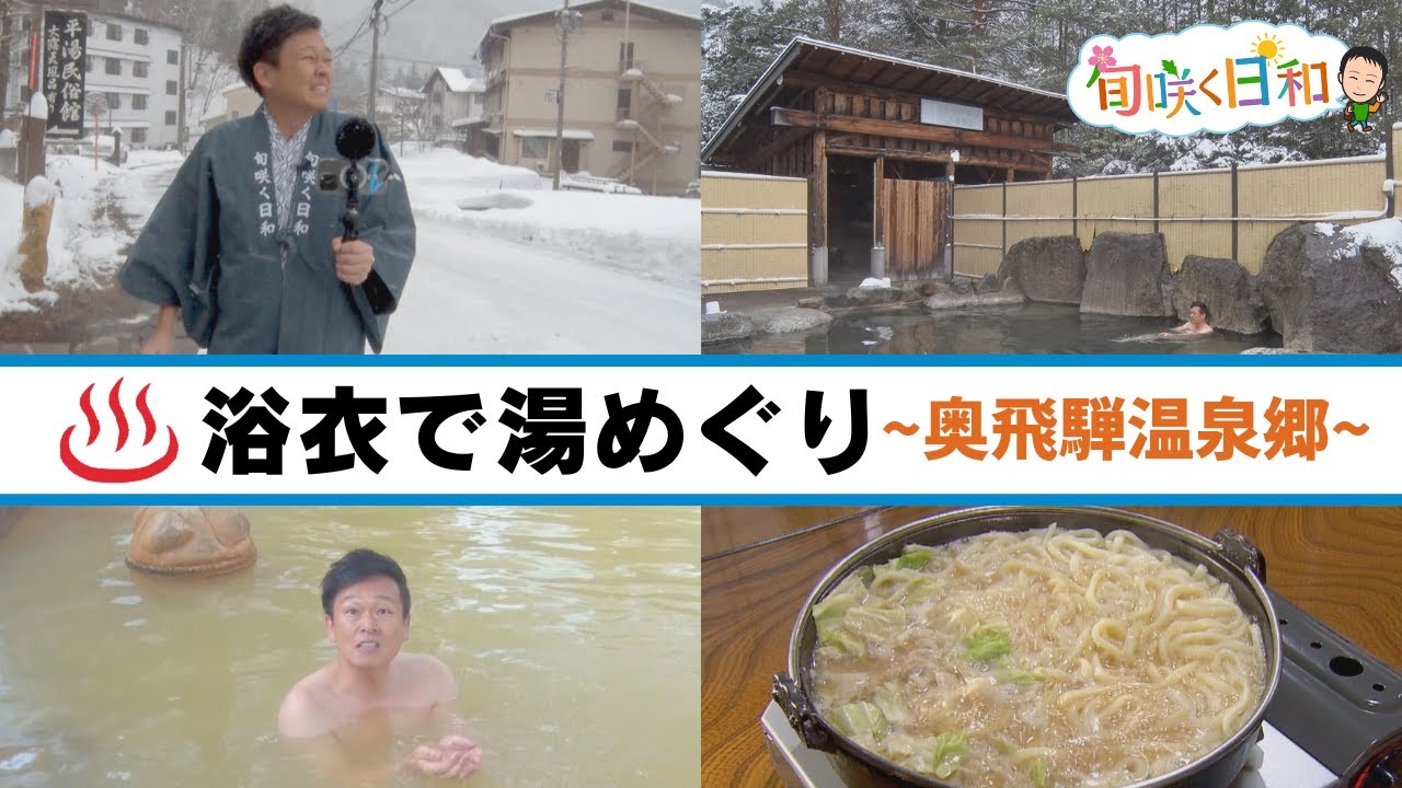 【旬咲く日和】白銀の奥飛騨温泉郷で楽しむ絶景露天風呂　名物ホルモン鍋に15年ぶり再会