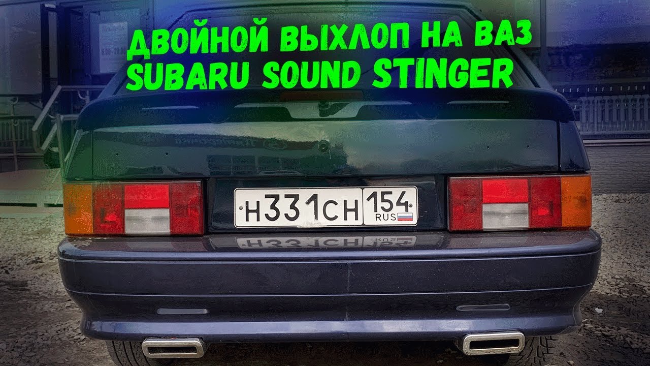 Двойной выхлоп на ваз