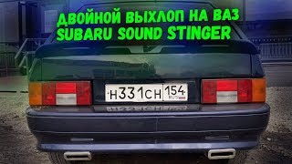 ДВОЙНОЙ ВЫХЛОП на ВАЗ / Subaru Sound / СВОИМИ РУКАМИ / ВАЗ 2114 ВАЗ 2113 StinGer ТЮНИНГ