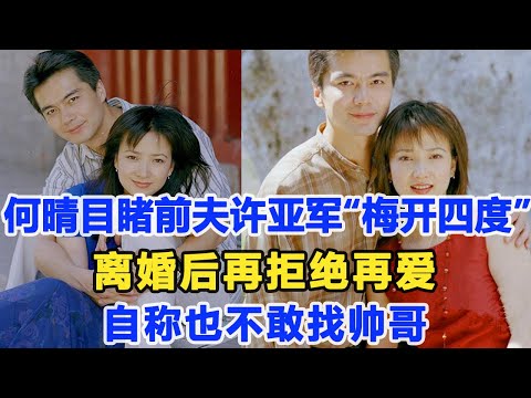 何晴目睹前夫許亞軍“梅開四度”一夜4次郎，離婚后再拒絕再愛，自稱也不敢找帥哥！數個超能力
