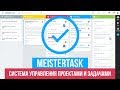 Сервис для управления проектами и задачами MeisterTask. Часть 1