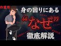 【作業用】身の回りにある”なぜ”解説集 #説明欄も読んでね #きりぬき #たっくー