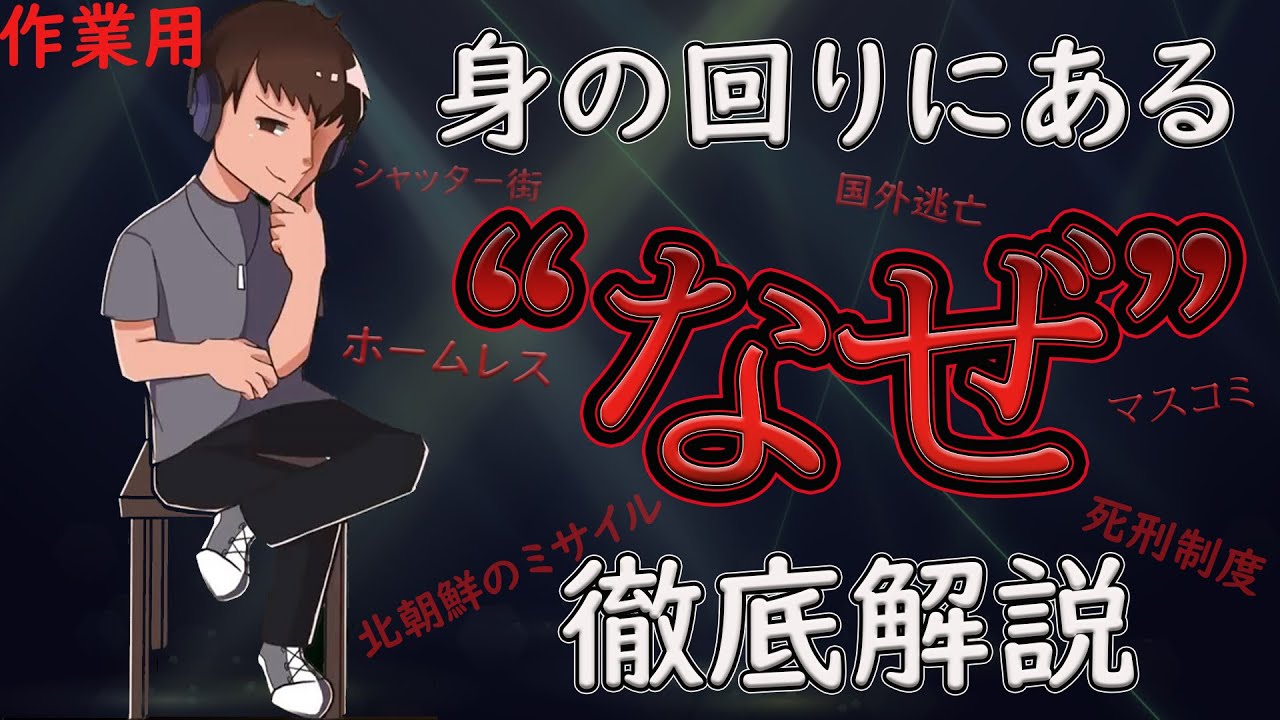 【作業用】身の回りにある”なぜ”解説集 #説明欄も読んでね #きりぬき #たっくー
