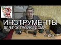 ИНСТРУМЕНТ для постройки дома СТРОИМ ДЛЯ СЕБЯ