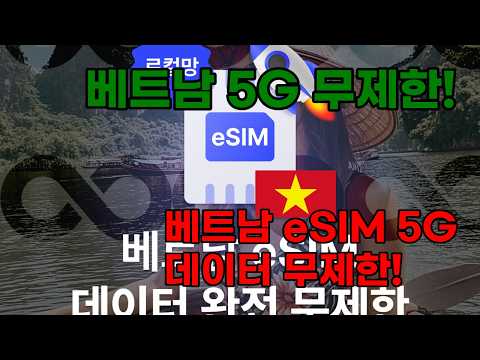베트남 eSIM 완전무제한! 나트랑 다낭 푸꾸옥 5G 데이터 걱정 없이 여행 (비나폰/비엣텔)