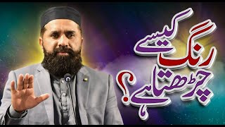 Rang Kaise Charhey? | motivational bayan status | waqiat video | Tasleem Raza bayan screenshot 5