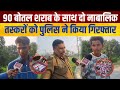 90 बोतल शराब के साथ दो नाबालिक तस्करों को पुलिस ने किया गिरफ्तार। @Mediamunchofficial